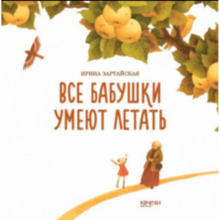 Сказки отечественных писателей, книга Все бабушки умеют летать заказать