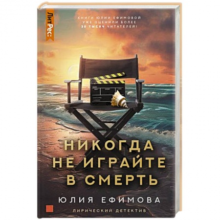 Отечественный женский детектив, книга Никогда не играйте в смерть заказать