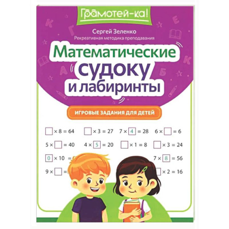 Кроссворды, головоломки, комиксы, книга Математические судоку и лабиринты: игровые задания для детей заказать