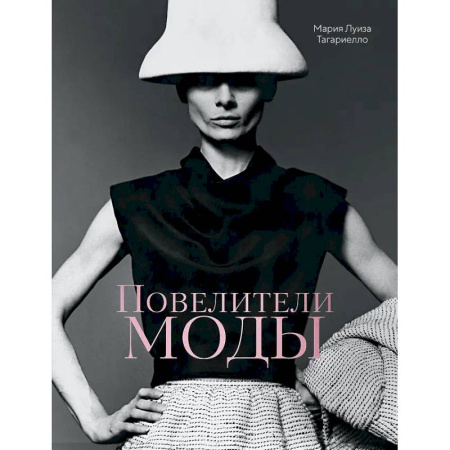 Красота и здоровье, книга Повелители моды +с/о заказать