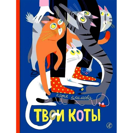 Повести и рассказы о животных, книга Твои коты заказать