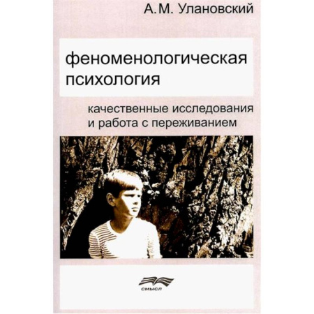 Депрессия. Стресс, книга Феноменологическая психология: Качественные исследования и работа с переживанием заказать