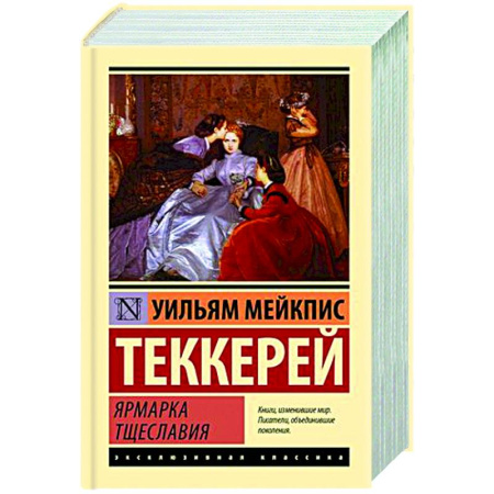 Зарубежная классика, книга Ярмарка тщеславия заказать