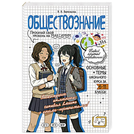 Обществознание, книга Обществознание. Прокачай свой уровень на максимум заказать