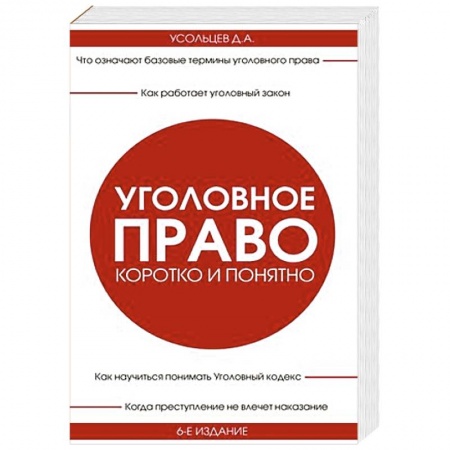 Уголовное и уголовно-процессуальное право, книга Уголовное право. Коротко и понятно. заказать