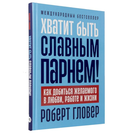 Достижение успеха в жизни, книга Хватит быть славным парнем! Как добиться желаемого в любви, работе и жизни заказать