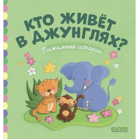 Сказки зарубежных писателей, книга Пижамные истории. Кто живет в джунглях? заказать