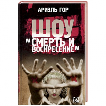 Книги, книга Шоу 'Смерть и воскресение' заказать