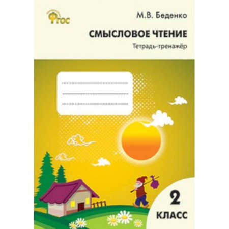 Книги, книга Смысловое чтение. 2 класс. Тетрадь-тренажёр заказать