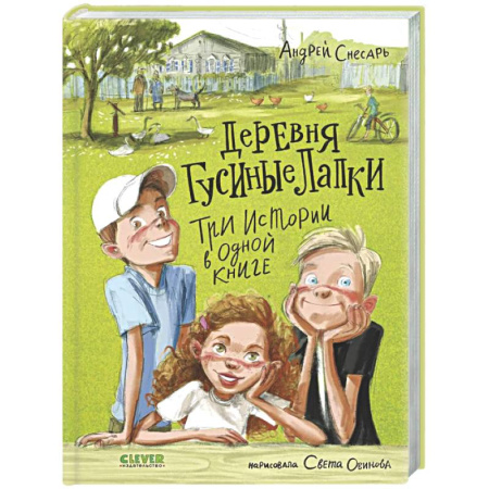 Приключения. Детективы, книга Деревня Гусиные Лапки. Три истории в одной книге заказать