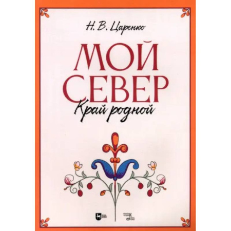 Другие нотные издания, книга Мой Север — край родной.Ноты заказать