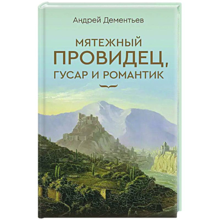 Русская поэзия, книга Мятежный провидец, гусар и романтик заказать