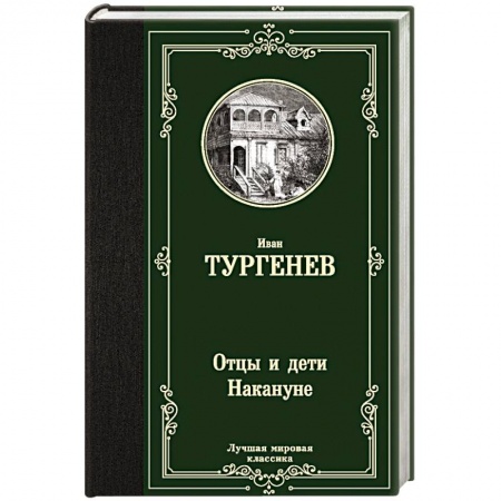 Русская классика, книга Отцы и дети. Накануне заказать
