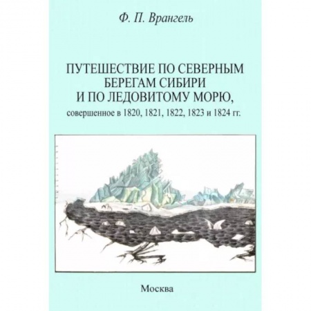 Географические науки, книга Путешествие по северным берегам Сибири и по Ледовитому морю, совершенное в 1820,1821,1822,1823 заказать