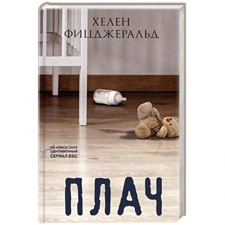 Зарубежная современная проза, книга Плач заказать