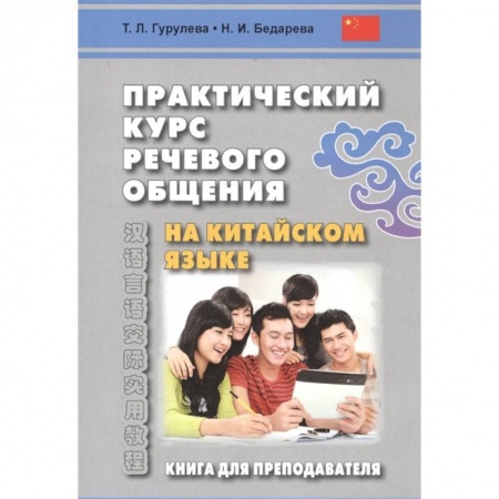Китайский язык, книга Практический курс речевого общения на китайском языке. Книга для преподавателя. Учебно-методическое пособие заказать