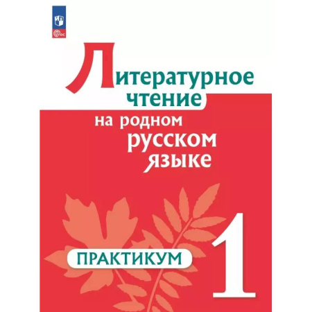 Литература, книга Литературное чтение на родном русском 1кл Практик заказать