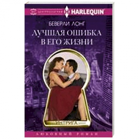 Книги, книга Лучшая ошибка в его жизни заказать