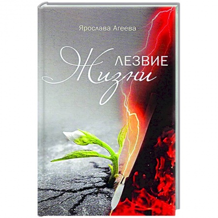 Книги, книга Лезвие жизни заказать