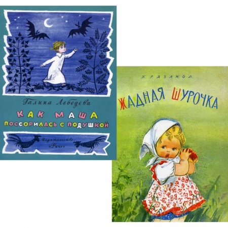 Сказки и истории для малышей, книга Как Маша поссорилась с подушкой. Жадная Шурочка (комплект из 2-х книг) заказать