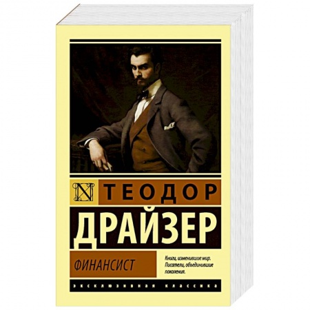 Зарубежная классика, книга Финансист заказать
