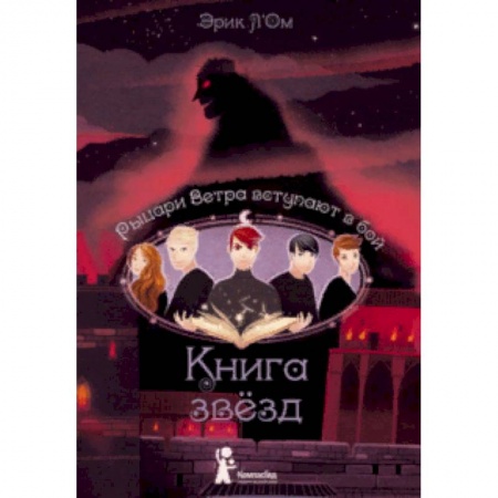 Мистика. Фантастика. Фэнтези, книга Книга звезд. Часть 3. Рыцари Ветра вступают в бой заказать