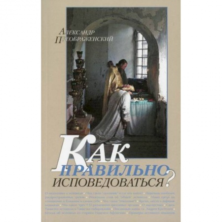 Православие в целом, книга Как правильно исповедоваться? заказать
