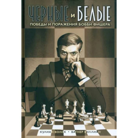 Комиксы. Манга, книга Черные и белые. Победы и поражения Бобби Фишера заказать