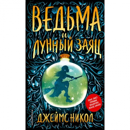 Мистика. Фантастика. Фэнтези, книга Ведьма и лунный заяц заказать