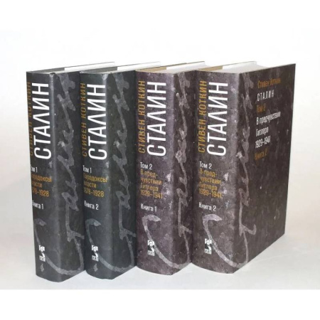 История, биография, мемуары, книга Сталин. Том 1-2: В предчувствии Гитлера. 1929-1941: Книга 1-2. Парадоксы власти. 1878-1928: Книга 1-2 (комплект из 4-х книг) заказать