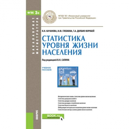 Социология, книга Статистика уровня жизни населения. Учебное пособие заказать