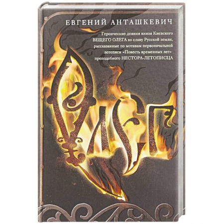 Историческая отечественная проза, книга Олег. Романтическая история о великом князе по мотивам русской летописи заказать