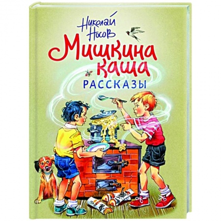 Повести и рассказы о детях, книга Мишкина каша. Рассказы заказать