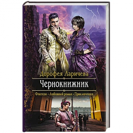 Русское фэнтези, книга Чернокнижник заказать