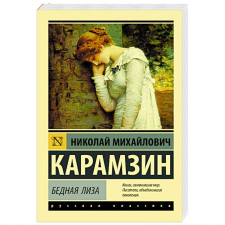 Русская классика, книга Бедная Лиза заказать