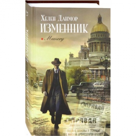 Зарубежная современная проза, книга Изменник заказать