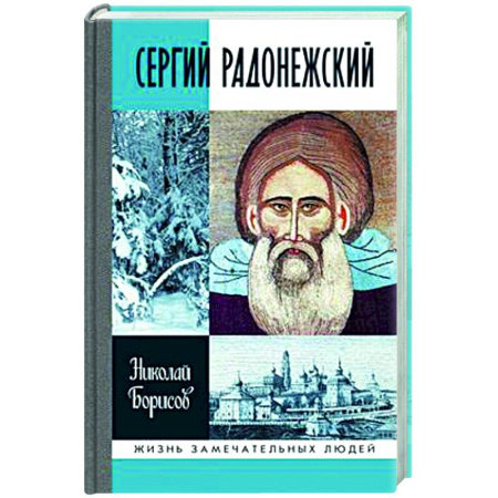 Другие биографии, мемуары, книга Сергий Радонежский заказать