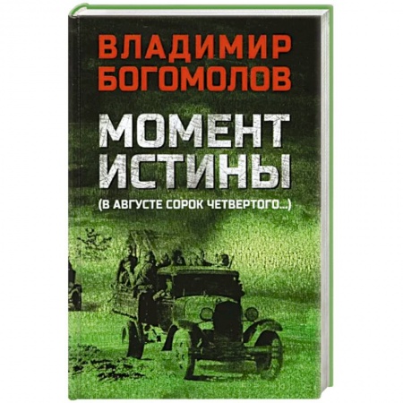 Военный роман, книга Момент истины (В августе сорок четвертого) заказать