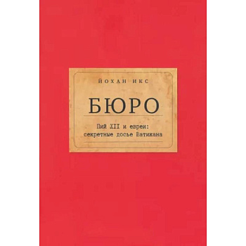 Бюро. Пий XII и евреи:секретные досье Ватикана