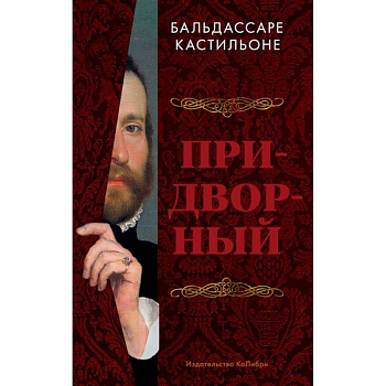 Придворный Придворный