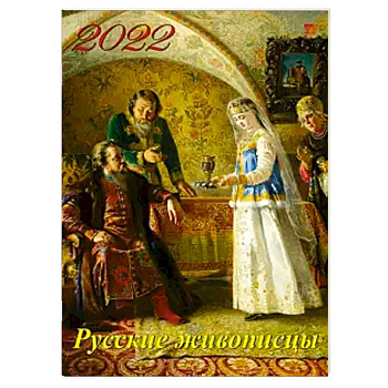 2022 Календарь Русские живописцы 2022 Календарь Русские живописцы