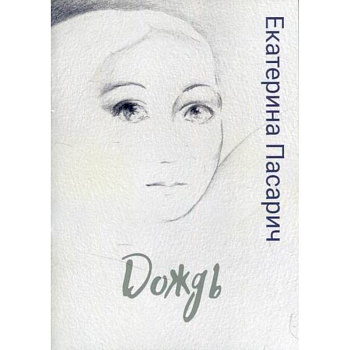 Дождь Дождь