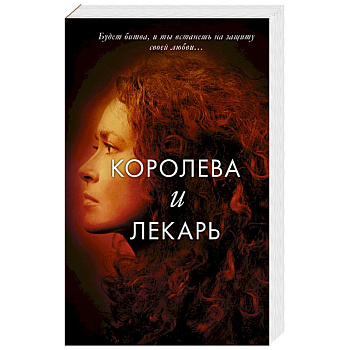 Королева и лекарь Королева и лекарь