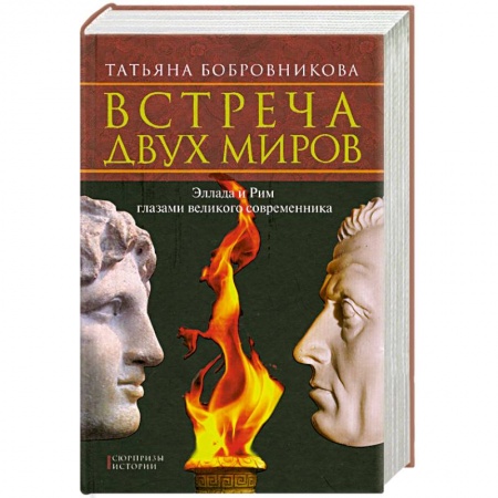 Книги, книга Встреча двух миров. Эллада и Рим глазами великого современника заказать