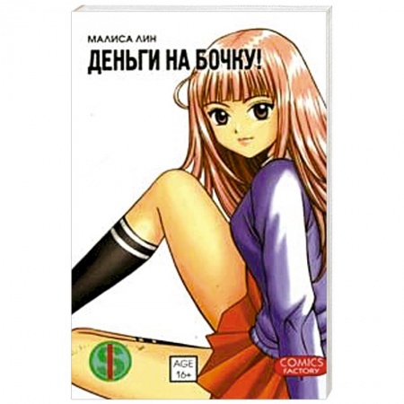 Книги, книга Деньги на бочку! т. 1 заказать
