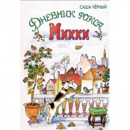 Повести и рассказы о животных, книга Дневник фокса Микки: сказочная повесть заказать