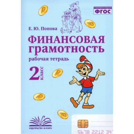 Дополнительные учебные пособия, книга Финансовая грамотность. 2 класс. Рабочая тетрадь заказать