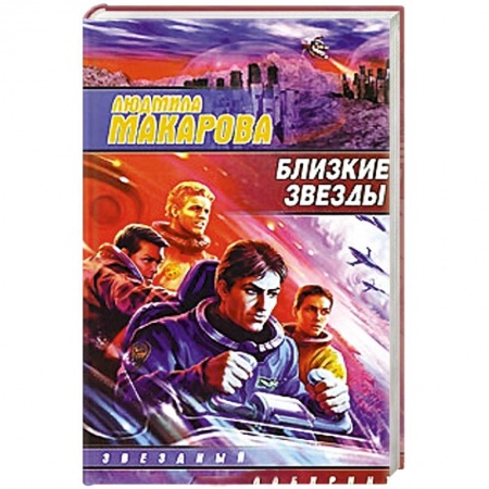 Книги, книга Близкие звезды заказать