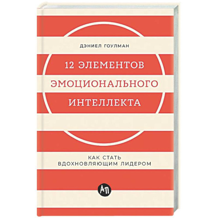Достижение успеха в жизни, книга 12 элементов эмоционального интеллекта: Как стать вдохновляющим лидером заказать