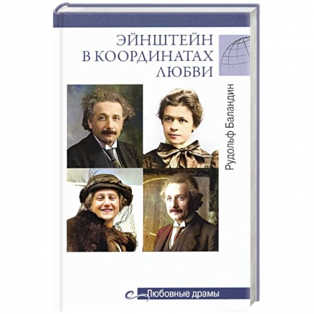 Мемуары, биографии деятелей науки, книга Эйнштейн в координатах любви заказать